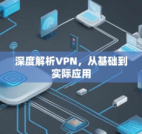 深度解析VPN，从基础到实际应用