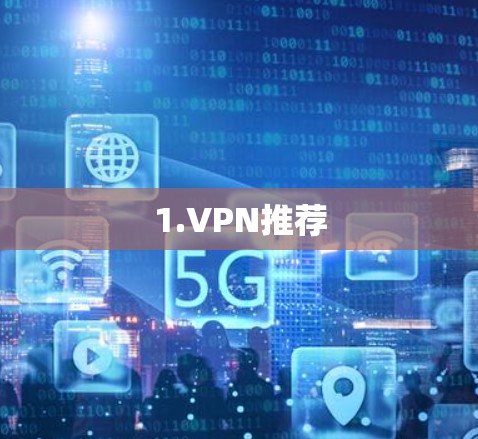 1.VPN推荐