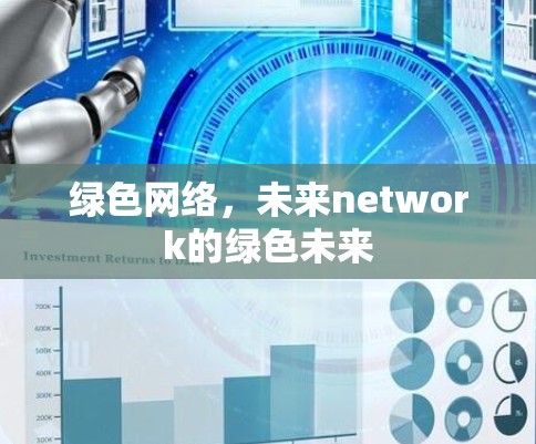 绿色网络，未来network的绿色未来