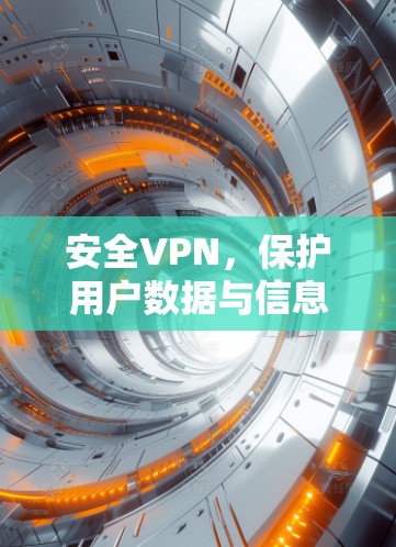 安全VPN，保护用户数据与信息安全的可靠桥梁