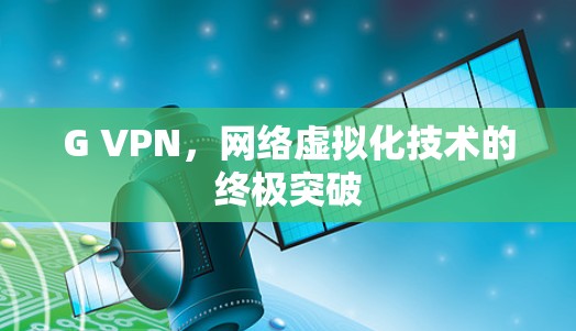 G VPN，网络虚拟化技术的终极突破