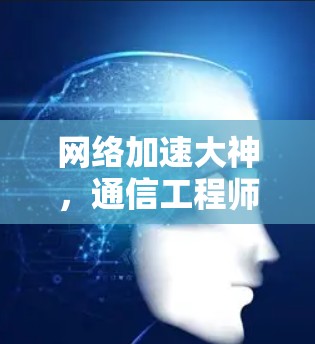 网络加速大神，通信工程师的网络加速神器