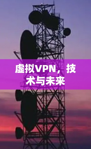 虚拟VPN，技术与未来