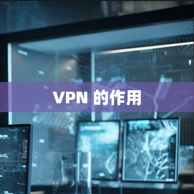 VPN 的作用