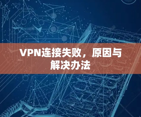 VPN连接失败，原因与解决办法