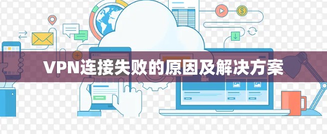 VPN连接失败的原因及解决方案