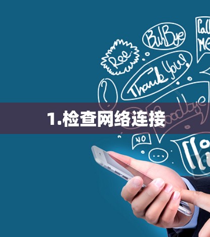 1.检查网络连接