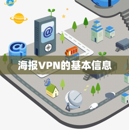 海报VPN的基本信息