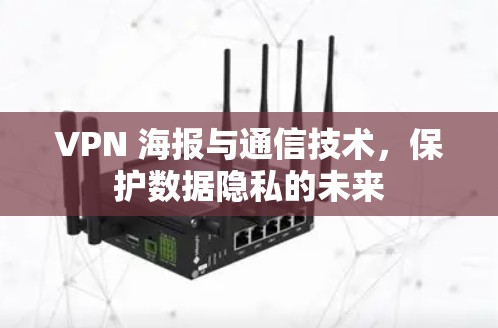 VPN 海报与通信技术，保护数据隐私的未来