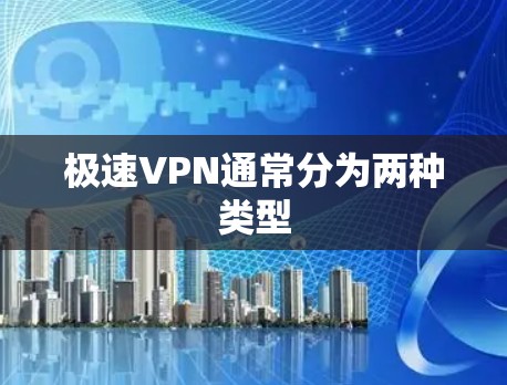 极速VPN通常分为两种类型