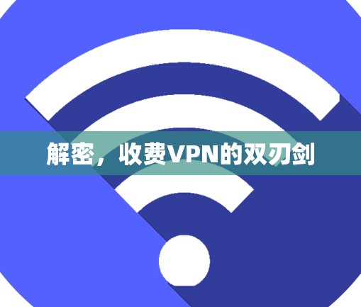 解密，收费VPN的双刃剑