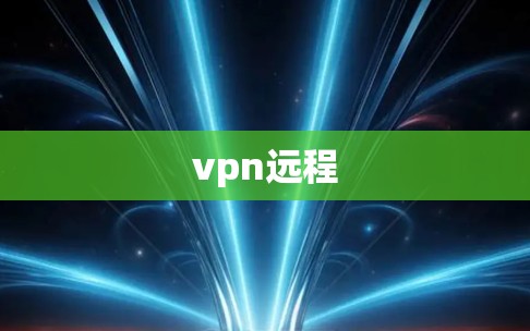 vpn远程