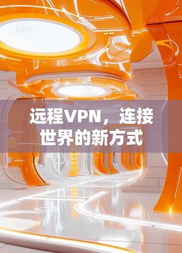 远程VPN，连接世界的新方式