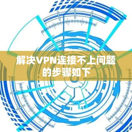 解决VPN连接不上问题的步骤如下