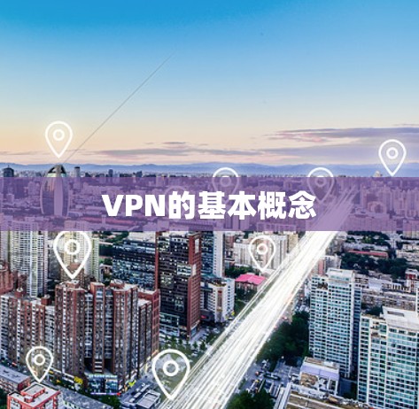 VPN的基本概念