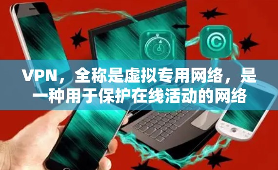 VPN，全称是虚拟专用网络，是一种用于保护在线活动的网络服务。它通过加密传输，将用户与内部网络连接起来，以防止被攻击者或其他网络服务提供商监控和访问用户在线内容