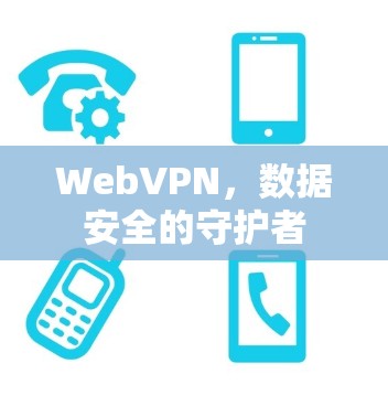 WebVPN，数据安全的守护者