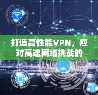 打造高性能VPN，应对高速网络挑战的通信工程师指南
