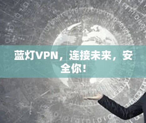 蓝灯VPN，连接未来，安全你！