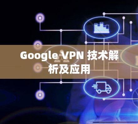 Google VPN 技术解析及应用