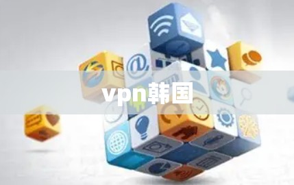 vpn韩国