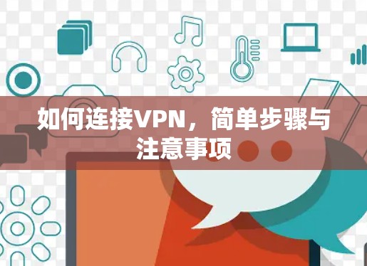 如何连接VPN，简单步骤与注意事项