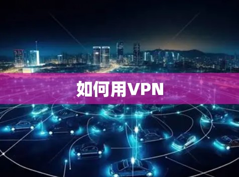 如何用VPN