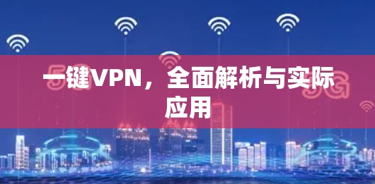 一键VPN，全面解析与实际应用