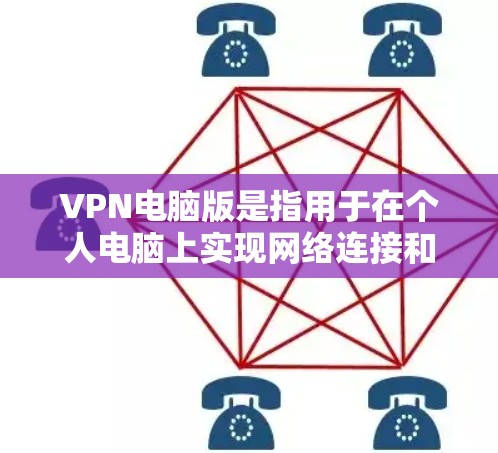 VPN电脑版是指用于在个人电脑上实现网络连接和视频通话的VPN软件。这些软件允许用户在家中或任何设备上进行远程访问、在线游戏、视频会议等