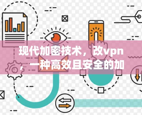 现代加密技术，改vpn，一种高效且安全的加密协议