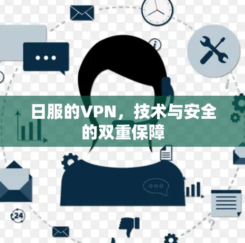 日服的VPN，技术与安全的双重保障