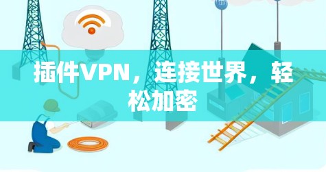插件VPN，连接世界，轻松加密