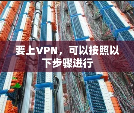 要上VPN，可以按照以下步骤进行