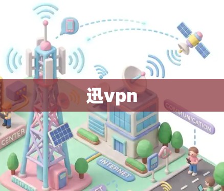 迅vpn