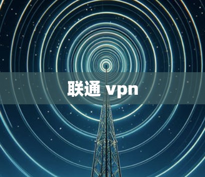 联通 vpn