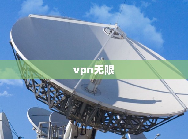 vpn无限
