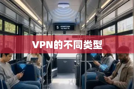 VPN的不同类型