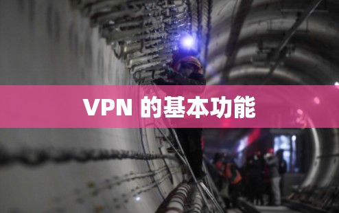 VPN 的基本功能