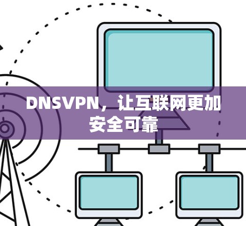 DNSVPN，让互联网更加安全可靠