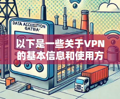 以下是一些关于VPN的基本信息和使用方法