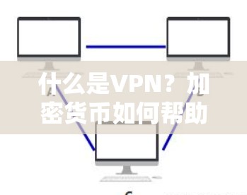 什么是VPN？加密货币如何帮助VPN？
