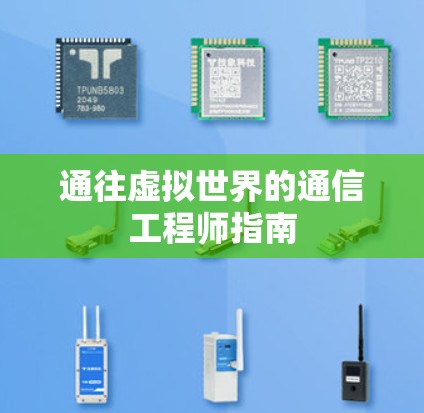 通往虚拟世界的通信工程师指南