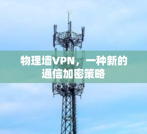 物理墙VPN，一种新的通信加密策略