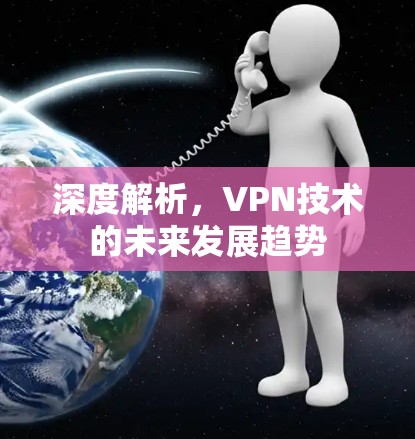 深度解析，VPN技术的未来发展趋势