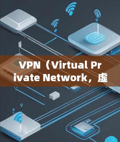 VPN（Virtual Private Network，虚拟网络）是一种技术，允许用户在安全的网络环境中进行远程访问。它利用加密技术和数据共享，保护用户隐私和数据安全。以下是VPN的主要用处