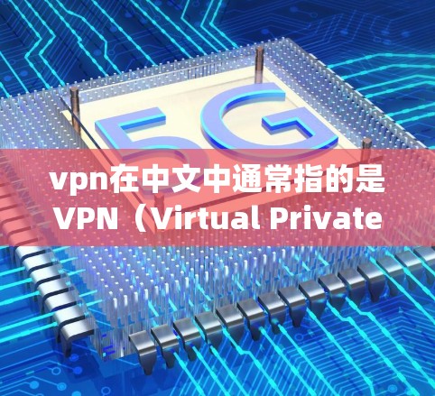 vpn在中文中通常指的是VPN（Virtual Private Network）即一种通过网络加密传输来隐藏真实身份或内容的网络服务。如果你在寻找VPN软件，以下是一些推荐的选项，以及一些注意事项