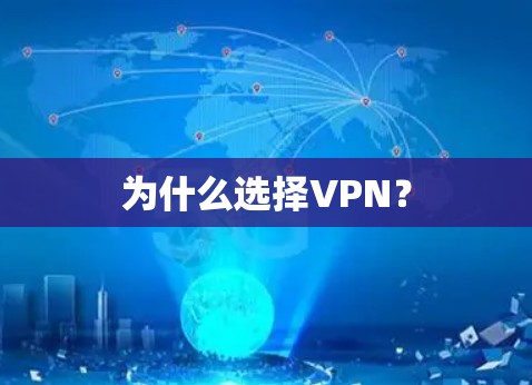 为什么选择VPN？