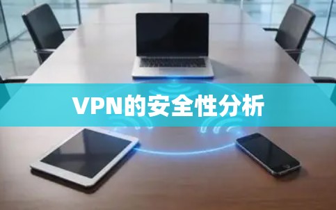 VPN的安全性分析