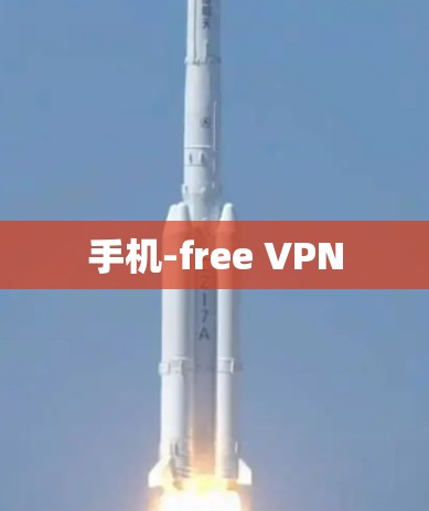 手机-free VPN