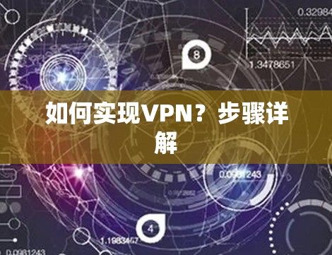 如何实现VPN？步骤详解